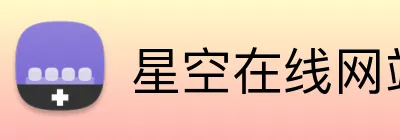星空在线网站 logo